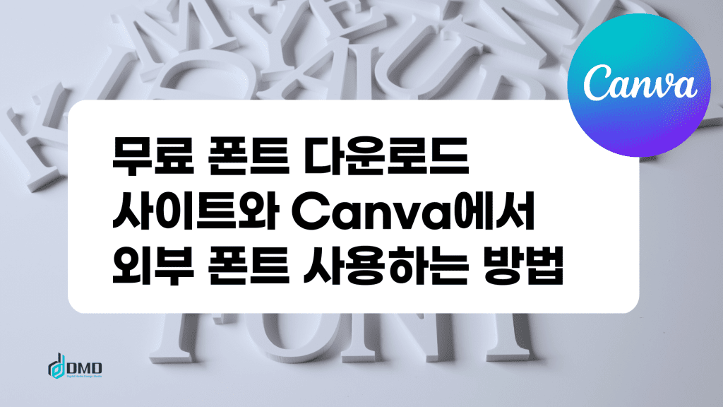 무료 폰트 다운로드와 Canva에서 외부폰트 설치 방법