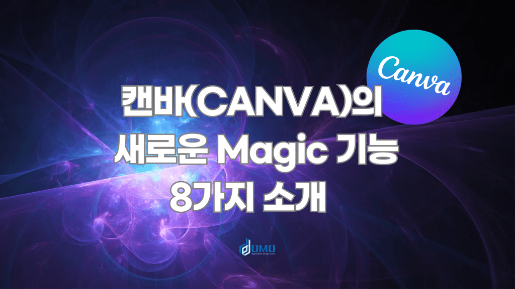 캔바(CANVA) PPT 사용법 및 새로운 Magic 기능 8가지