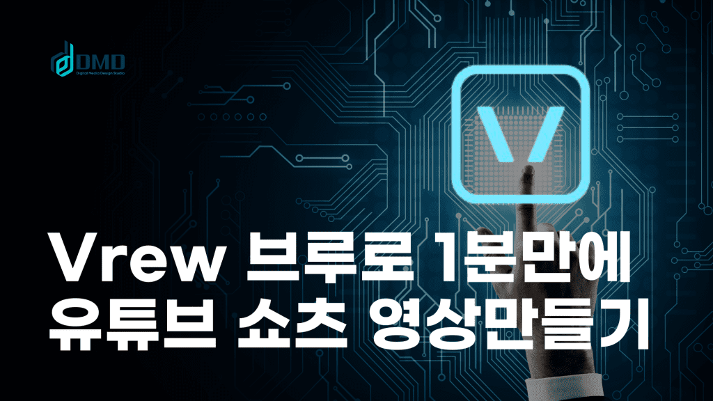 VREW 사용법, 브루 AI로 5분만에 유튜브영상만들기