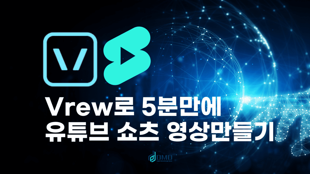 VREW 사용법 브루 AI 챗GPT와 만남으로 5분만에 유튜브쇼츠만들기