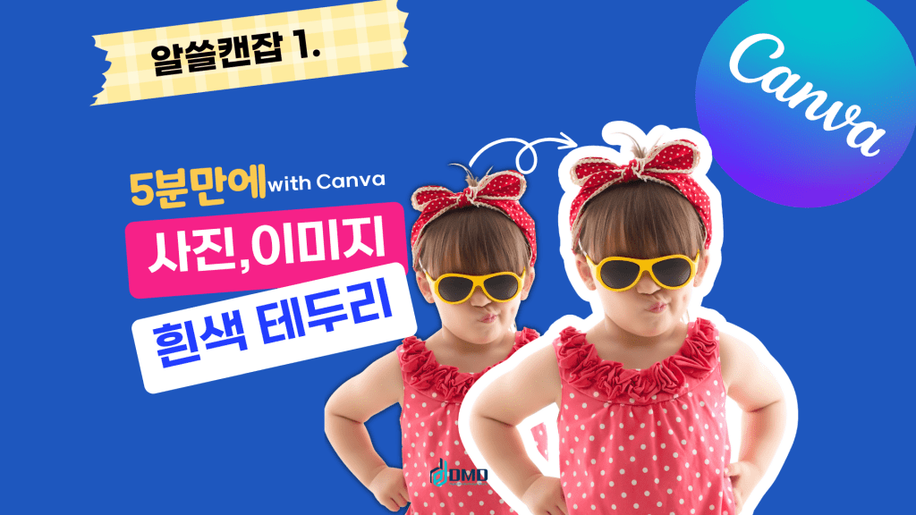 캔바 사용법, canva 활용|유튜브 썸네일 이미지 외각선 테두리 만드는 법